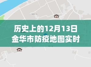 金華市防疫地圖，實時更新，穿越時空的十二月十三日防疫歷程