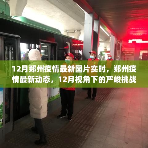 12月鄭州疫情最新動態(tài)，嚴峻挑戰(zhàn)中的希望曙光實時圖片報道