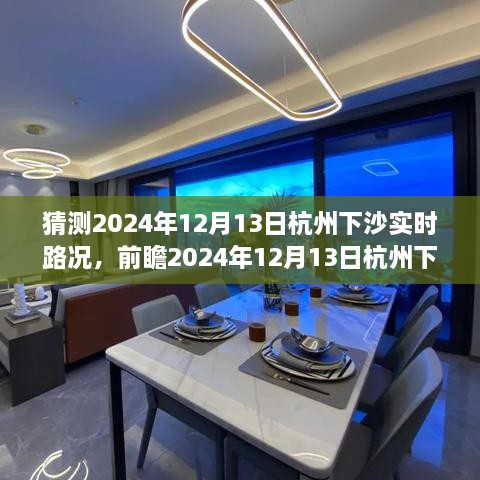 2024年12月13日杭州下沙實時路況預(yù)測與觀點碰撞