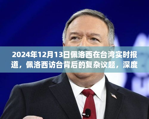 2024年12月13日佩洛西在臺(tái)灣實(shí)時(shí)報(bào)道，佩洛西訪臺(tái)背后的復(fù)雜議題，深度分析與觀點(diǎn)闡述