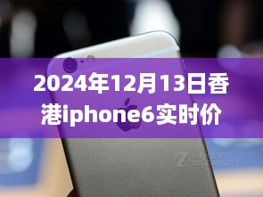 超越變化的勵志篇章，香港iPhone 6實時價格追蹤與價格波動成長史（2024年12月13日）