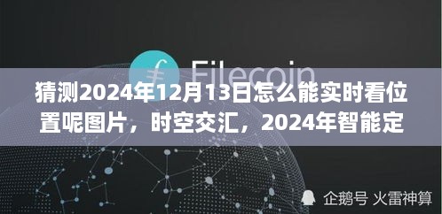 未來科技力量揭秘，智能定位圖覽見證時(shí)空交匯的實(shí)時(shí)追蹤（2024年12月13日）