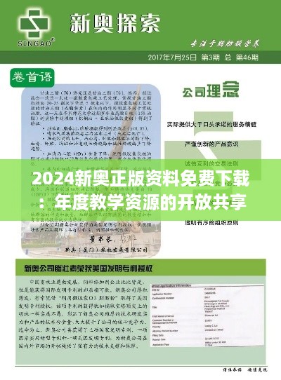 2024新奧正版資料免費(fèi)下載：年度教學(xué)資源的開放共享