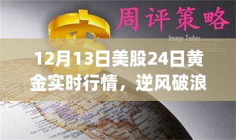 12月13日美股與黃金行情逆風(fēng)破浪，實時動態(tài)揭示的啟示與勵志故事