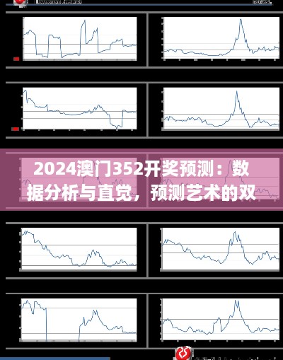 2024澳門352開獎預(yù)測：數(shù)據(jù)分析與直覺，預(yù)測藝術(shù)的雙重奏