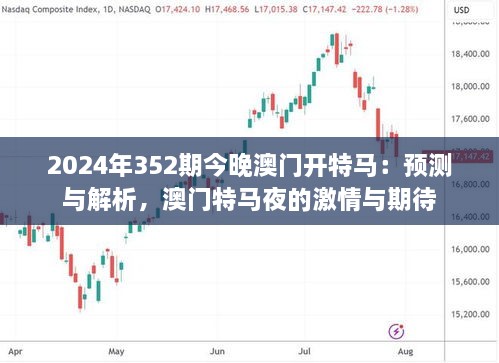 2024年352期今晚澳門開(kāi)特馬：預(yù)測(cè)與解析，澳門特馬夜的激情與期待