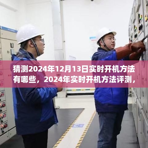 2024年實(shí)時(shí)開機(jī)方法評(píng)測與深度分析，體驗(yàn)、對(duì)比及預(yù)測