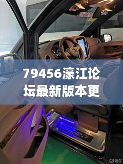 79456濠江論壇最新版本更新內(nèi)容352期：技術(shù)創(chuàng)新為社區(qū)帶來活力