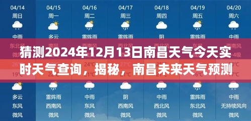 南昌天氣預(yù)報(bào)揭秘，預(yù)測未來天氣，解讀今日氣象，2024年12月13日實(shí)時(shí)天氣查詢