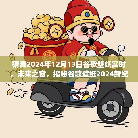 科技與藝術(shù)的交匯，揭秘谷歌壁紙未來之窗新紀(jì)元 2024年預(yù)測(cè)報(bào)告揭曉日（獨(dú)家揭秘）