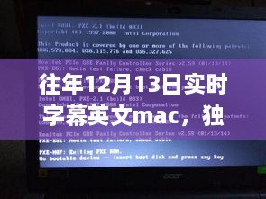 獨家揭秘，往年12月13日實時字幕英文Mac應用，玩轉(zhuǎn)字幕新境界！