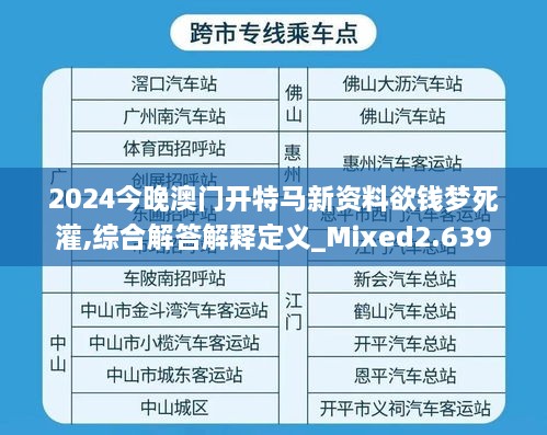 2024今晚澳門開特馬新資料欲錢夢死灌,綜合解答解釋定義_Mixed2.639