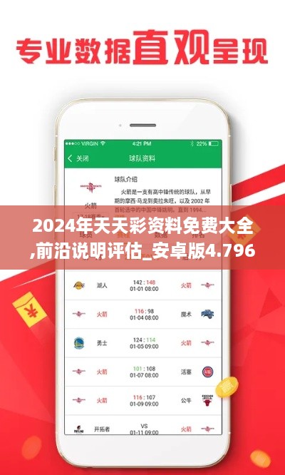 2024年天天彩資料免費(fèi)大全,前沿說明評(píng)估_安卓版4.796