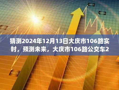 大慶市未來預(yù)測，揭秘大慶市106路公交車在2024年12月13日的行程動態(tài)