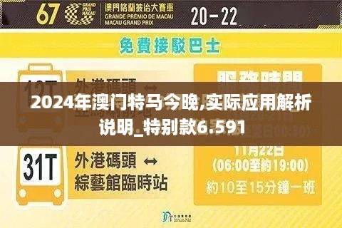 2024年澳門特馬今晚,實際應(yīng)用解析說明_特別款6.591