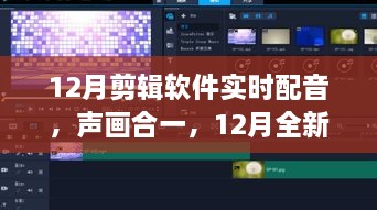 全新剪輯軟件實時配音功能，聲畫合一，引領(lǐng)科技新紀元