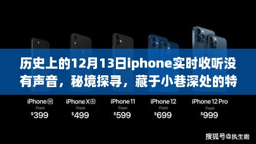 秘境探尋，iPhone無聲時(shí)刻與小巷深處的特色小店傳奇