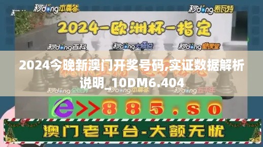 2024今晚新澳門開獎號碼,實證數(shù)據(jù)解析說明_10DM6.404