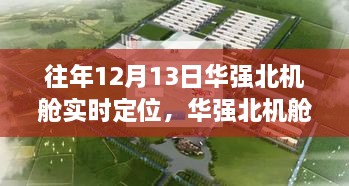 12月13日華強北機艙之旅，實時定位，尋找寧靜與遠方的力量