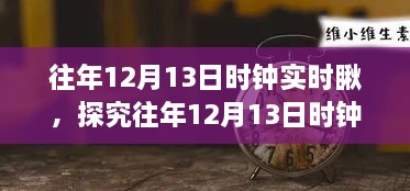 往年12月13日時(shí)鐘實(shí)時(shí)觀察，意義、爭議與深度探究