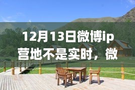 微博IP營地，自然美景之旅，探尋內(nèi)心寧靜之所