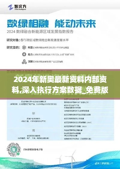 2024年新奧最新資料內部資料,深入執(zhí)行方案數據_免費版6.467