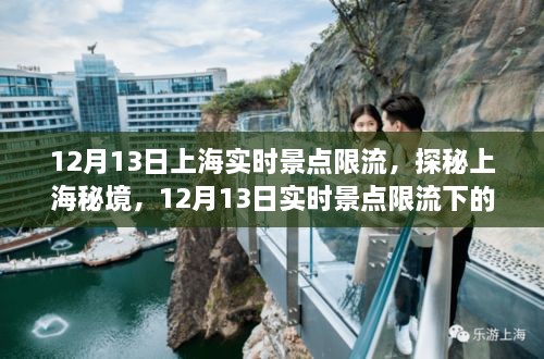 探秘上海秘境，實時景點限流下的巷弄奇遇之旅（12月13日）