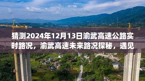 渝武高速未來路況探秘，預(yù)見小巷美食與實(shí)時(shí)路況分析（預(yù)測(cè)日期，2024年12月13日）