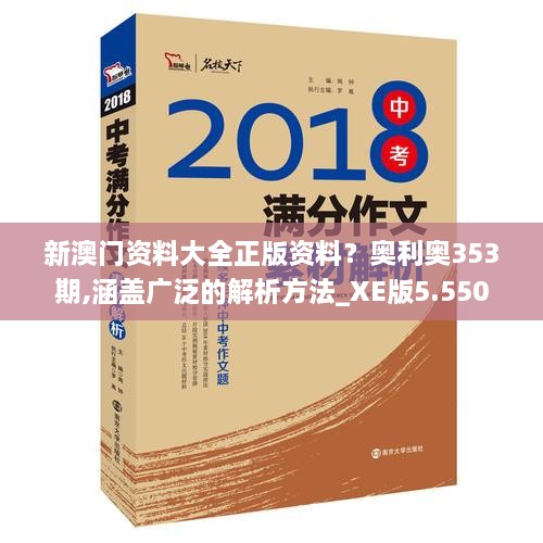 新澳門資料大全正版資料？奧利奧353期,涵蓋廣泛的解析方法_XE版5.550