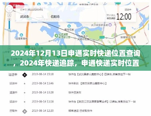 申通快遞實時位置查詢詳解，追蹤您的包裹到2024年12月13日