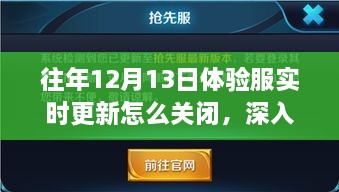 歷年12月13日體驗(yàn)服實(shí)時(shí)更新關(guān)閉解析，影響與地位深度探討