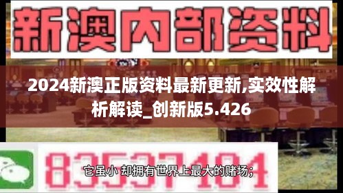 2024新澳正版資料最新更新,實效性解析解讀_創(chuàng)新版5.426