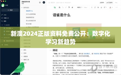 新澳2024正版資料免費公開：數(shù)字化學習新趨勢