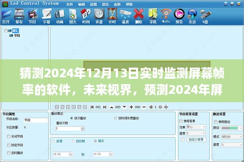 未來(lái)視界，預(yù)測(cè)2024年屏幕幀率監(jiān)測(cè)軟件的演變與挑戰(zhàn)