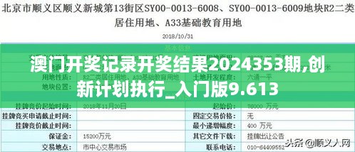 澳門開獎記錄開獎結果2024353期,創(chuàng)新計劃執(zhí)行_入門版9.613