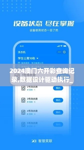 2024澳門六開彩查詢記錄,數(shù)據(jù)設計驅動執(zhí)行_Notebook5.858