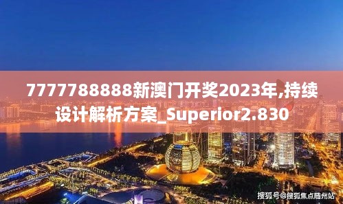 7777788888新澳門開獎2023年,持續(xù)設(shè)計解析方案_Superior2.830