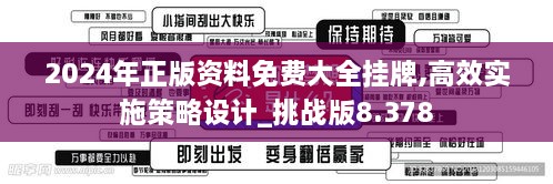 2024年正版資料免費(fèi)大全掛牌,高效實(shí)施策略設(shè)計(jì)_挑戰(zhàn)版8.378