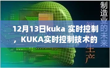 KUKA實時控制技術(shù)深度解析，聚焦要點探討，12月13日解讀日