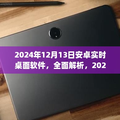 2024年安卓實(shí)時(shí)桌面軟件深度解析與評(píng)測，全面介紹軟件特點(diǎn)