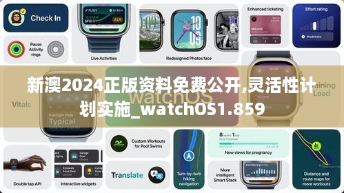 新澳2024正版資料免費(fèi)公開,靈活性計(jì)劃實(shí)施_watchOS1.859