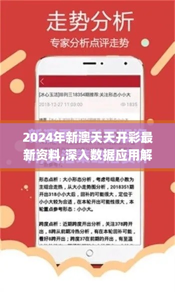 2024年新澳天天開(kāi)彩最新資料,深入數(shù)據(jù)應(yīng)用解析_輕量版6.916