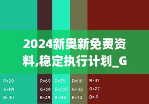 2024新奧新免費(fèi)資料,穩(wěn)定執(zhí)行計(jì)劃_Galaxy8.120