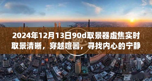 穿越喧囂，尋找內心寧靜樂園，2024年取景器虛焦實時取景清晰之旅