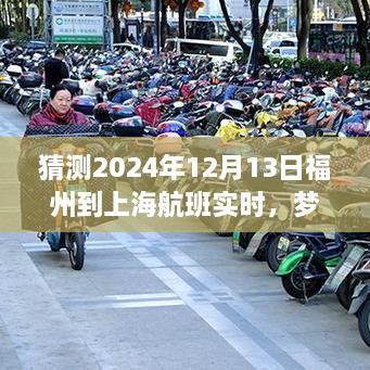 夢想起航，福州飛往上海的勵(lì)志之旅，預(yù)測2024年航班實(shí)時(shí)變化的力量引領(lǐng)自信與成就之路