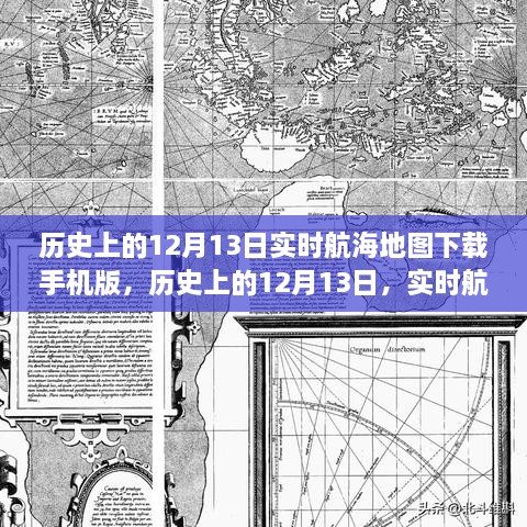 歷史上的12月13日航海地圖手機版下載，探索實時航海地圖的下載與探索之旅