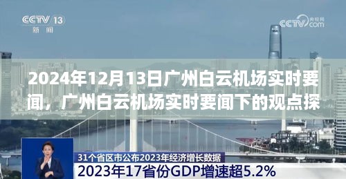 廣州白云機(jī)場實(shí)時(shí)要聞?dòng)^察，2024年12月13日的觀點(diǎn)探討與深度思考