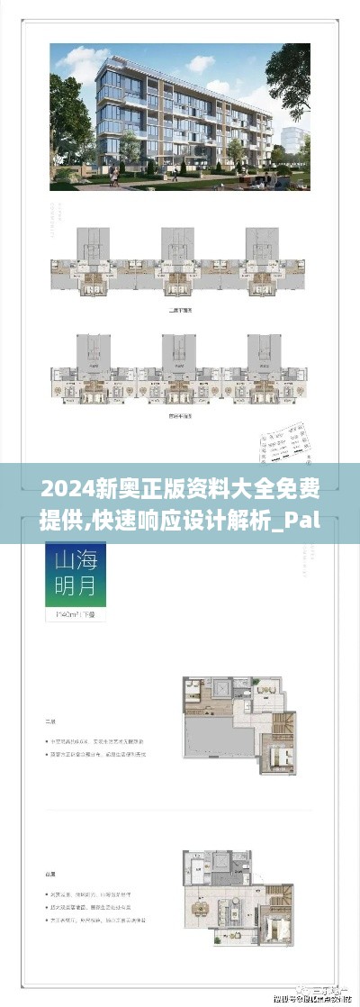 2024新奧正版資料大全免費(fèi)提供,快速響應(yīng)設(shè)計(jì)解析_PalmOS15.156