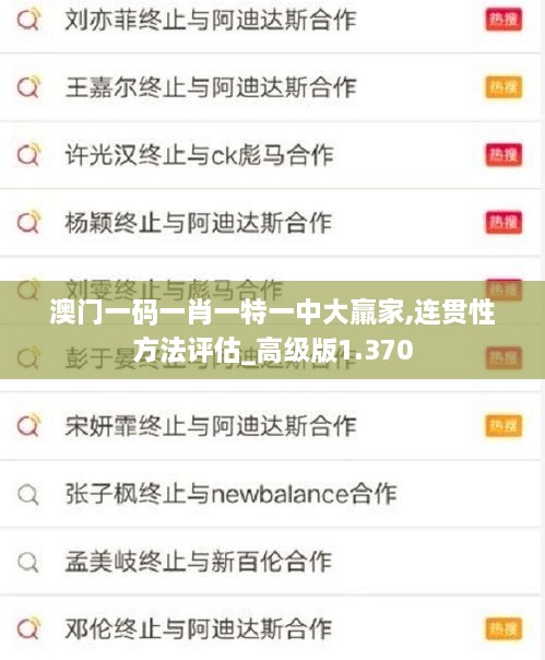 澳門一碼一肖一特一中大羸家,連貫性方法評(píng)估_高級(jí)版1.370