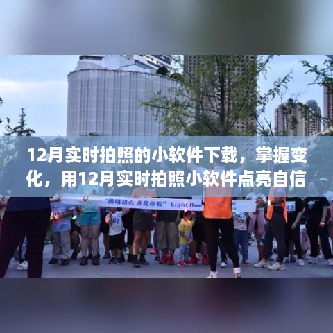 12月實(shí)時(shí)拍照小軟件，捕捉變化，自信閃耀的攝影工具